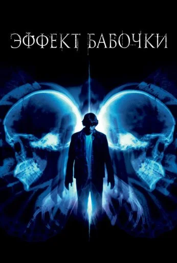 Эффект бабочки (2003) онлайн бесплатно